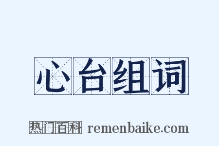 心台组词是什么意思的图片